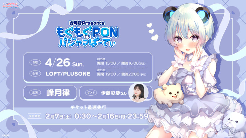 峰月律 Presents もぐもぐPON☆パジャマぱ〜てぃ