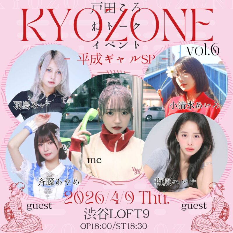 『KYOZONE vol.6 – 平成ギャルSP – 』