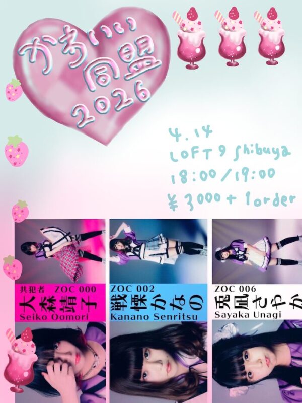 かわいい同盟2026