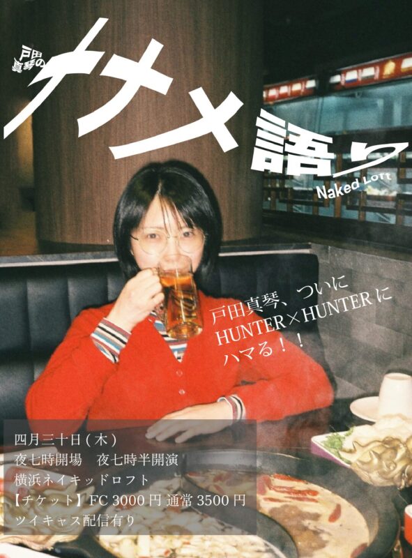 戸田真琴のナナメ語り Vol.5(テーマ：HUNTER×HUNTER)