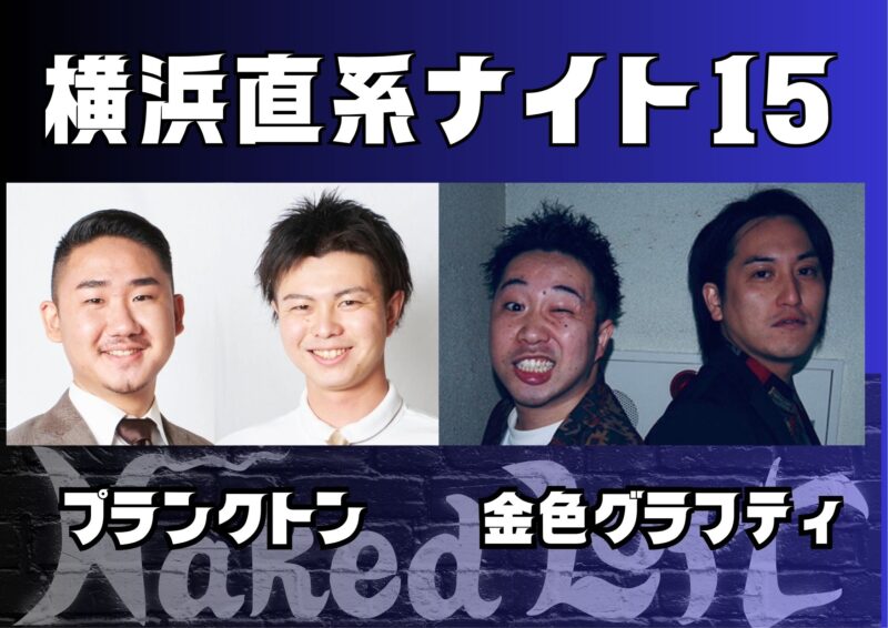 横浜直系ナイト15