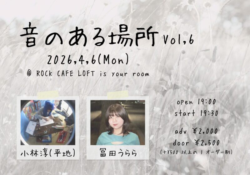 ⾳のある場所 Vol,6