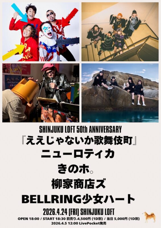 『ええじゃないか歌舞伎町』