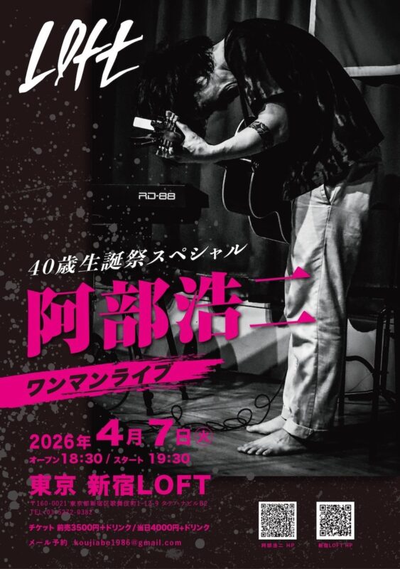 阿部浩二ワンマンライブ 〜40歳生誕祭スペシャル〜