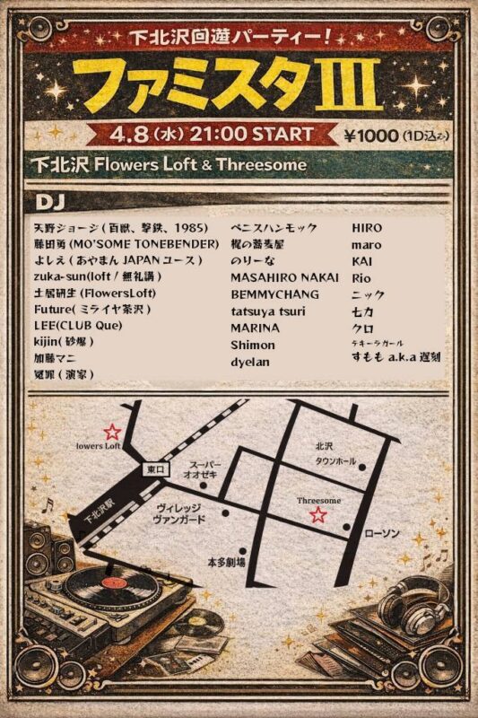 ファミスタⅢ～下北沢回遊～