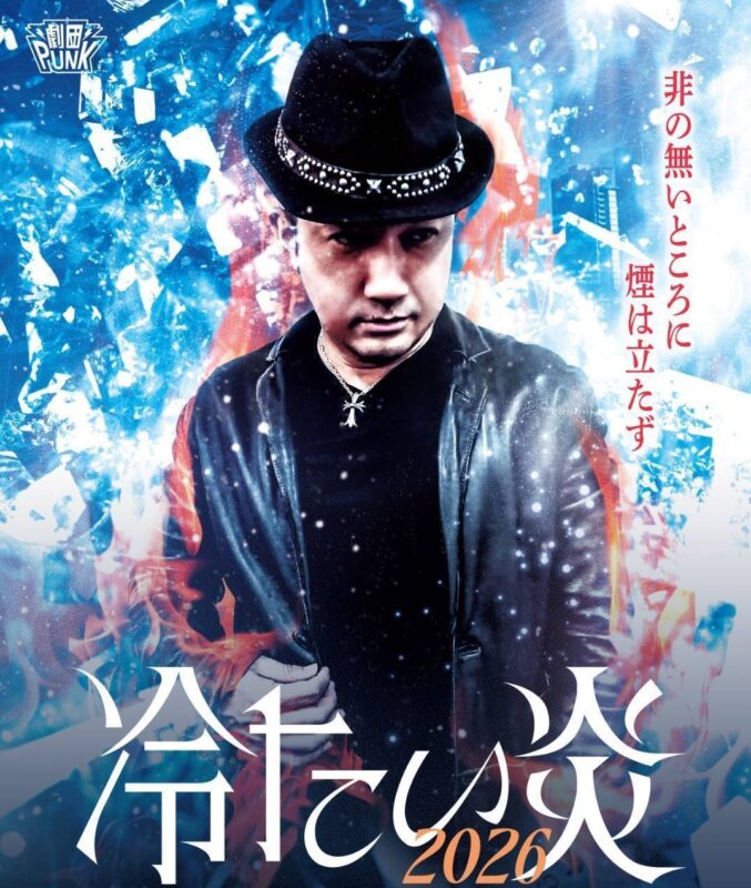 パイセンプロデュース劇団PUNK 『冷たい炎2026』公開打ち上げパーティ!!