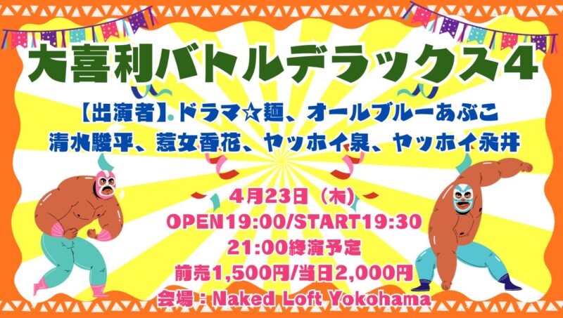 大喜利バトルデラックス４