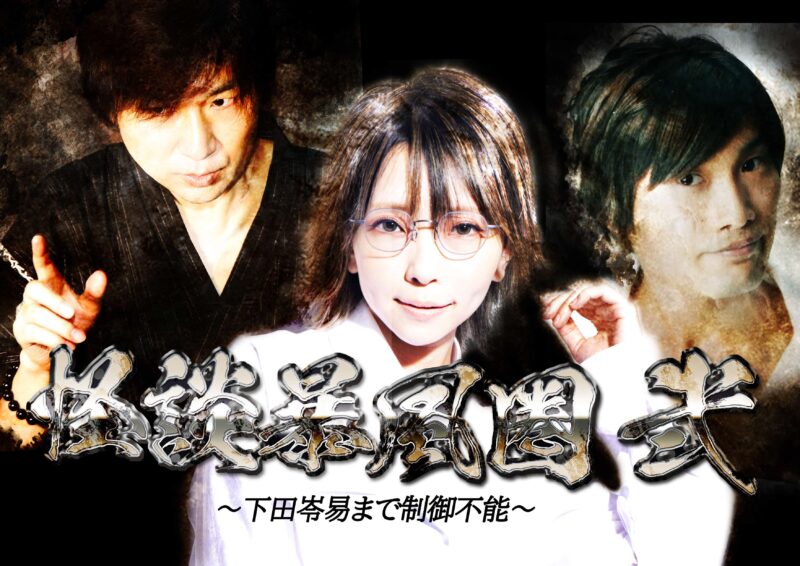 怪談暴風圏2 ～下田岺易まで制御不能～