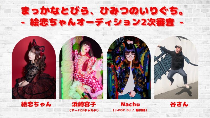 まっかなとびら、ひみつのいりぐち。