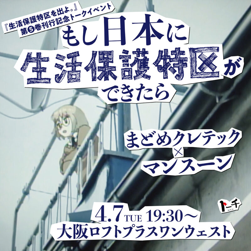 『生活保護特区を出よ。』第5巻発売記念 もし日本に「生活保護特区」ができたら まどめクレテック × マンスーン