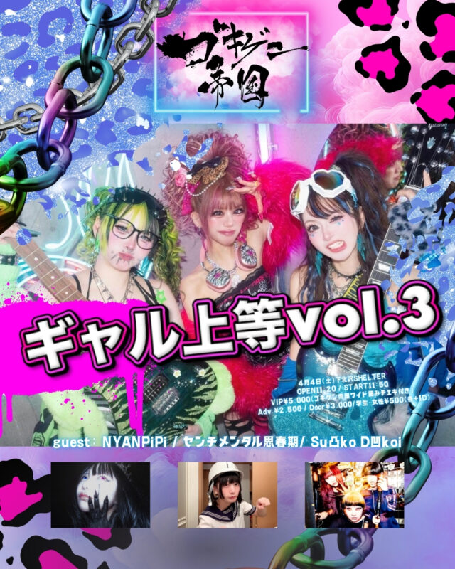 ゴキゲン帝国主催イベント  「ギャル上等vol.3」