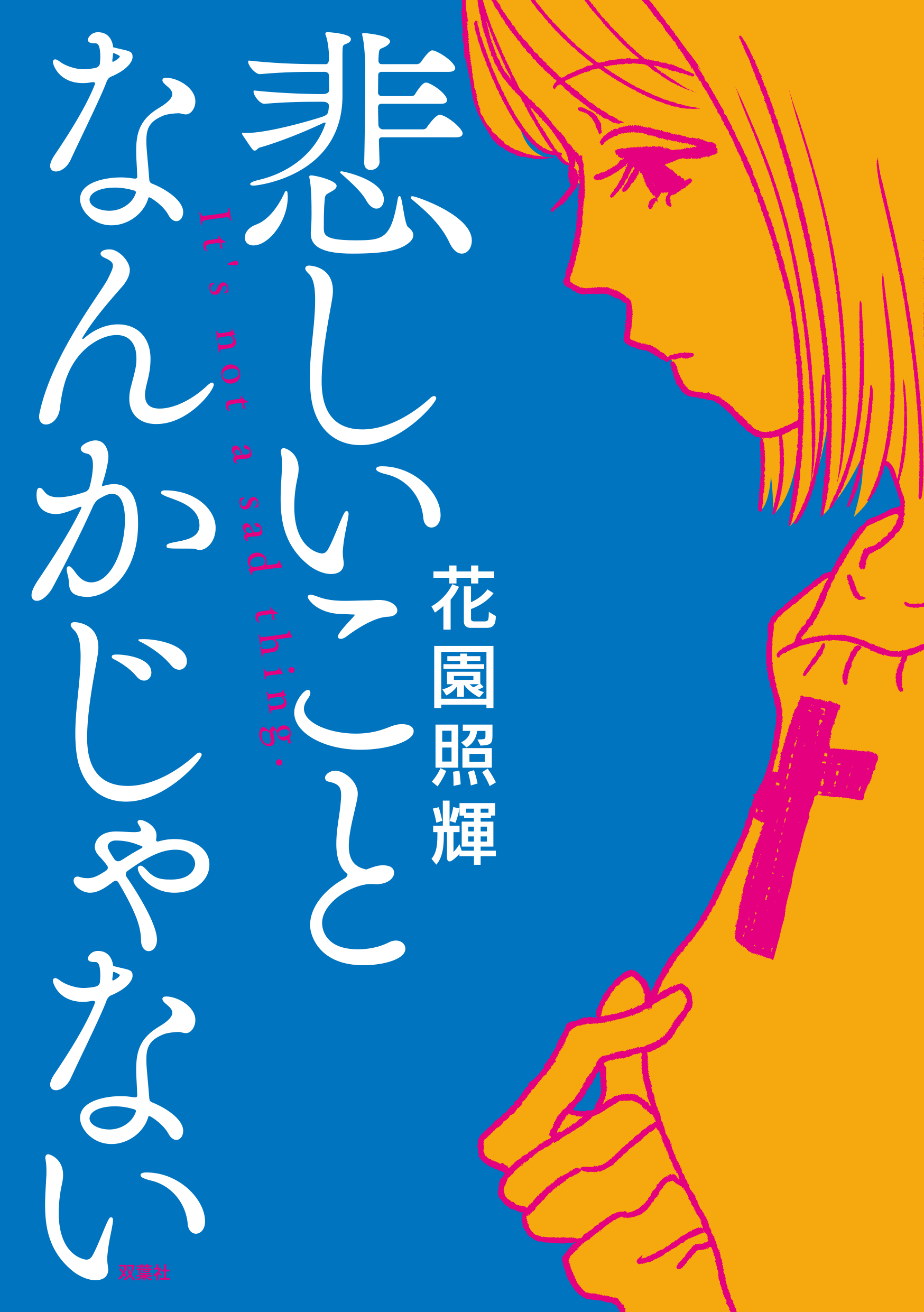 悲しいことなんかじゃない』刊行記念 花園照輝×燃え殻 トークショー