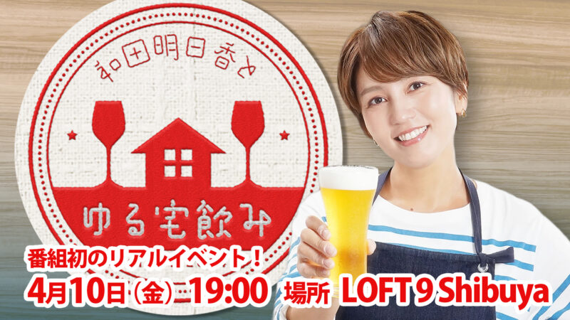 「和田明日香とゆる宅飲み」