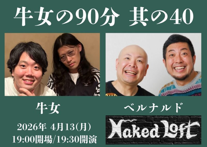 牛女の90分 ～其の40～