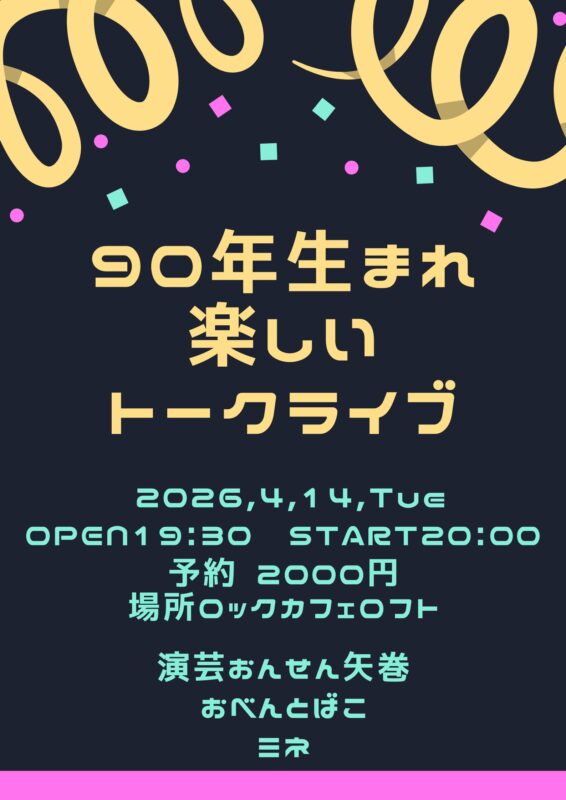 90年生まれ楽しいトークライブ