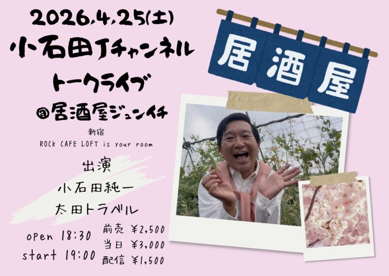 小石田Jチャンネルトークライブ