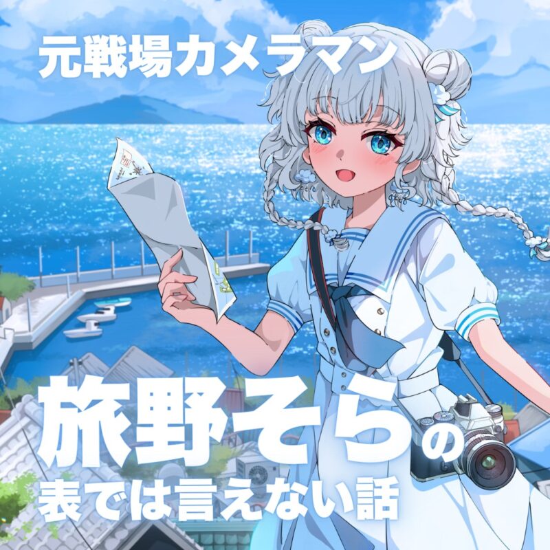 旅野そらの表では言えない話！