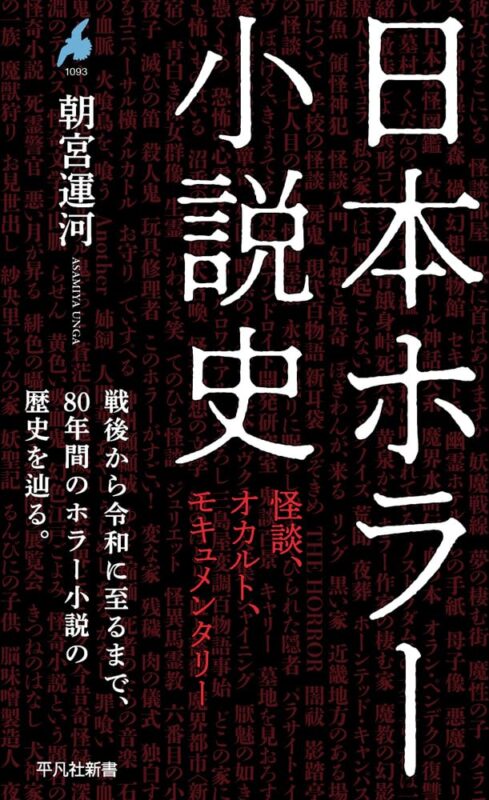 朝宮運河 著『日本ホラー小説史』発売記念トークイベント -ゲスト 深津さくらさん-