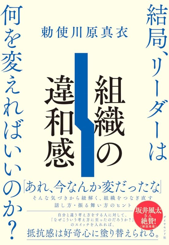 勅使川原真衣 著『組織の違和感 結局、リーダーは何を変えればいいのか?』発売記念トークイベント in 大阪 -ゲスト 松永K三蔵さん-