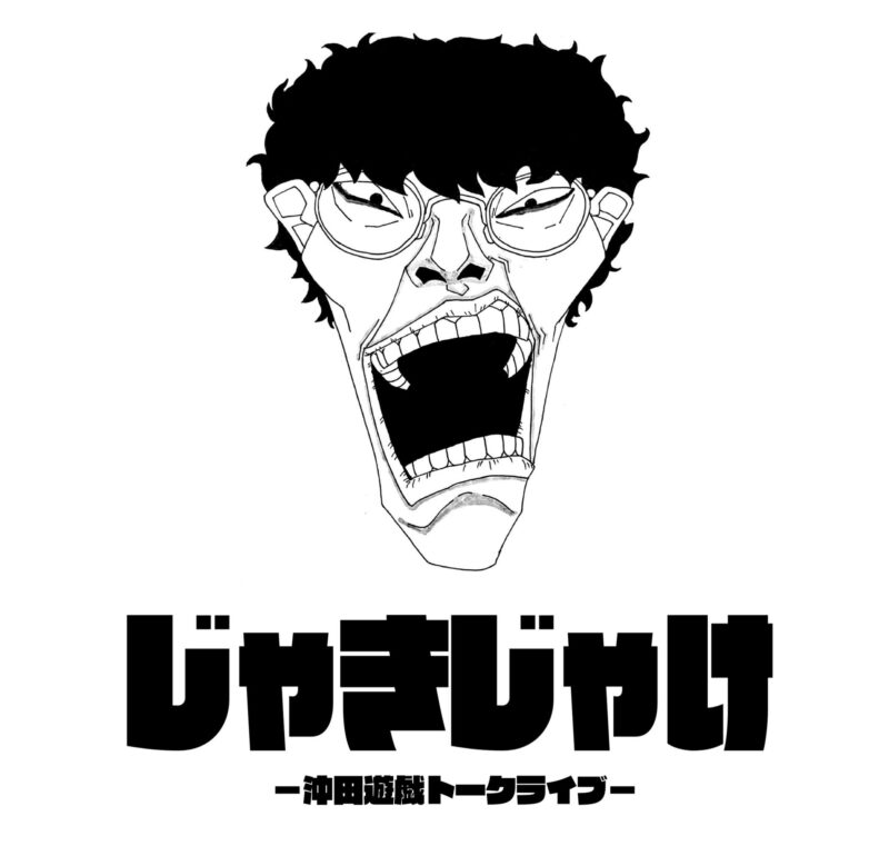 沖田遊戯トークライブ　「じゃきじゃけ」