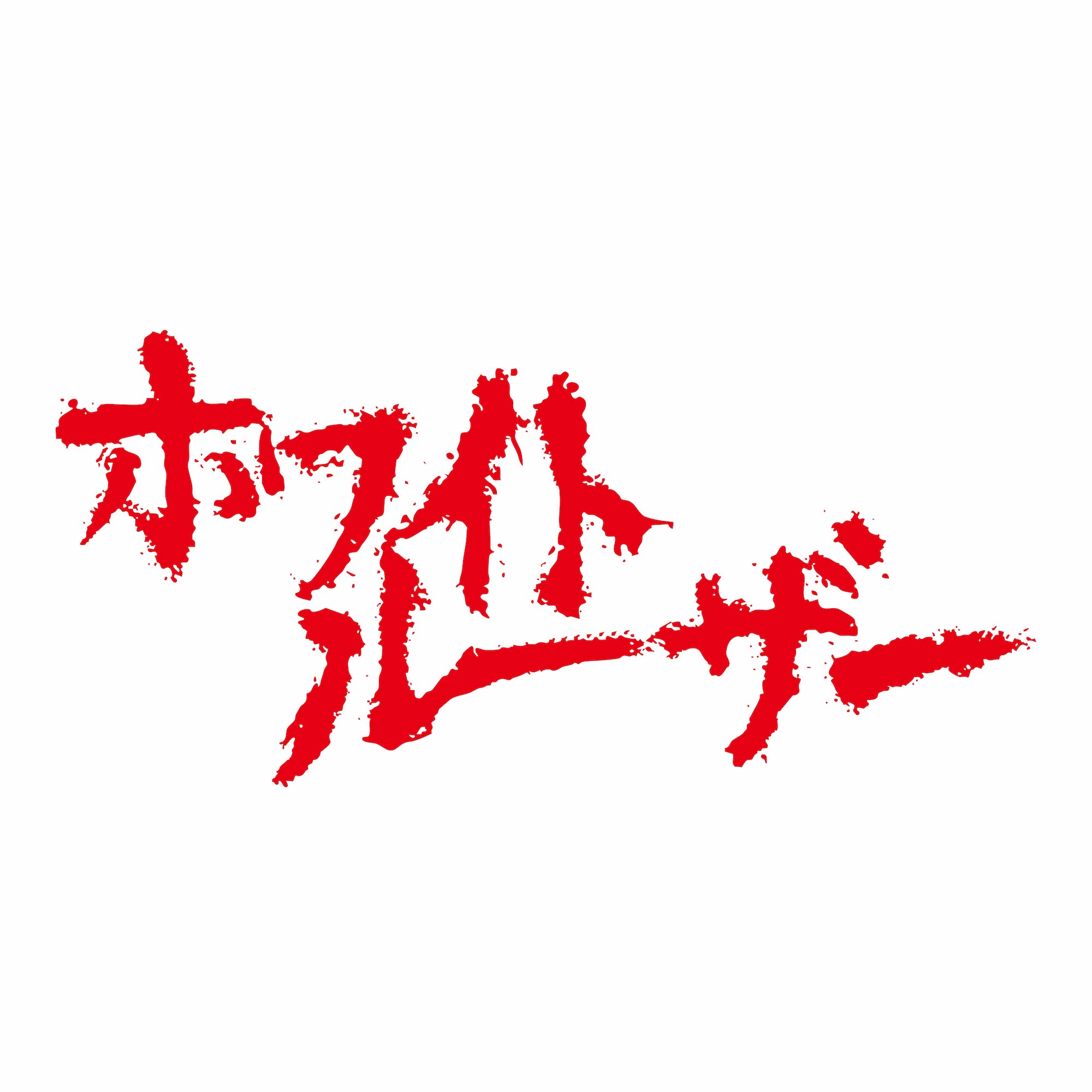 ホワイトルーザー