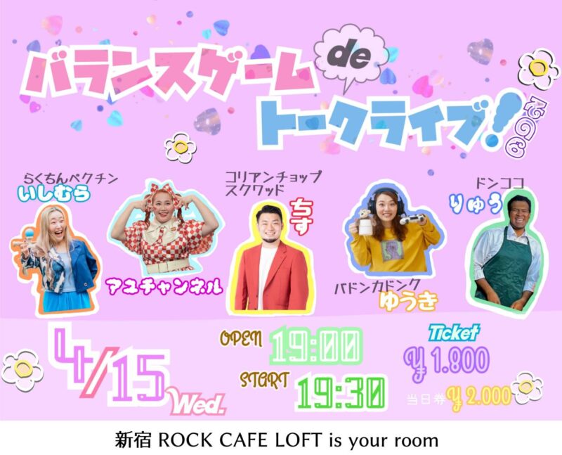 バランスゲームDEトークライブ！~ 今夜、語って、偏って？~