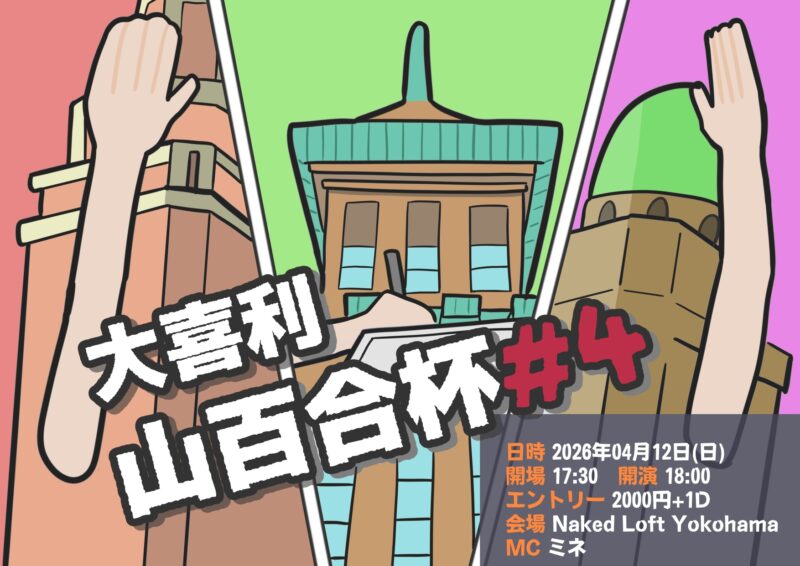 大喜利山百合杯#4