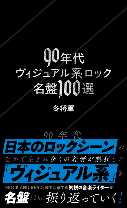 冬将軍 × MAD’S iNK トークセッション『90年代ヴィジュアル系 × 名古屋系アイドル』