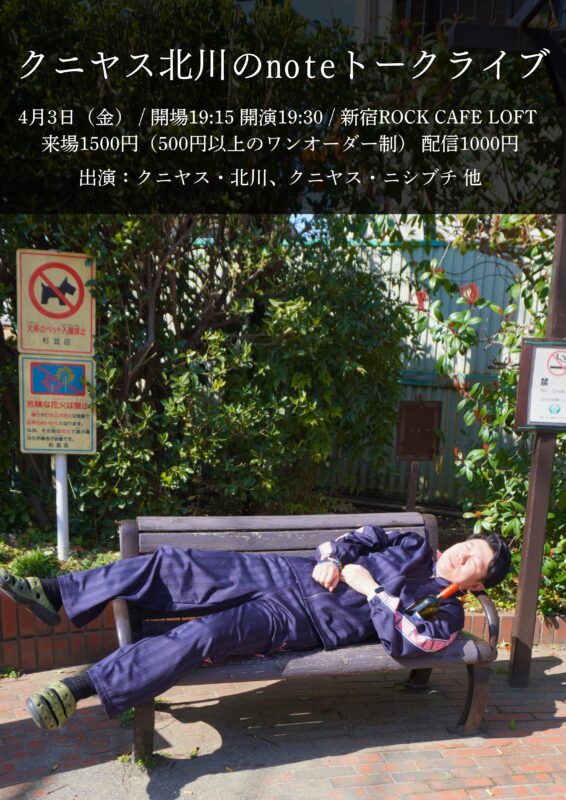 クニヤス北川のnoteトークライブ