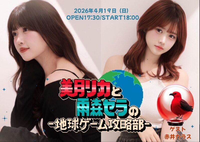 美月リカと雨森セラの ー地球ゲーム攻略部ー vol.3