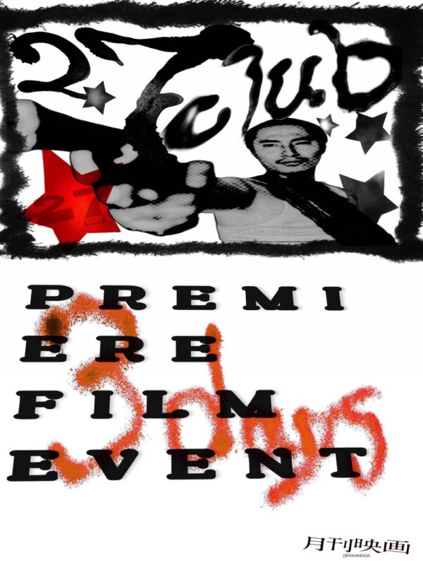 映画「27CLUB」プレミア上映祭