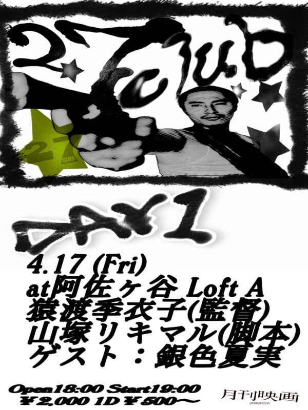 映画「27CLUB」プレミア上映祭