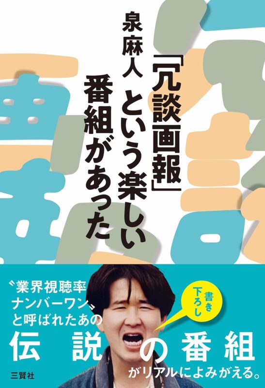 サエキけんぞうのコアトークvol.112「泉麻人、TV冗談画報を語る」