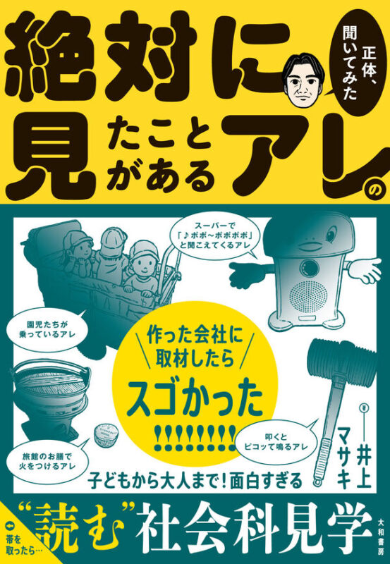 『絶対に見たことがあるアレの正体、聞いてみた』発売記念トークイベント+サイン会
