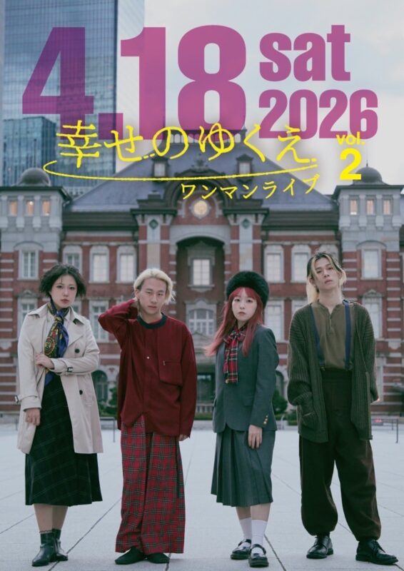 とうめい天国 ワンマンライブ「幸せのゆくえvol.2」