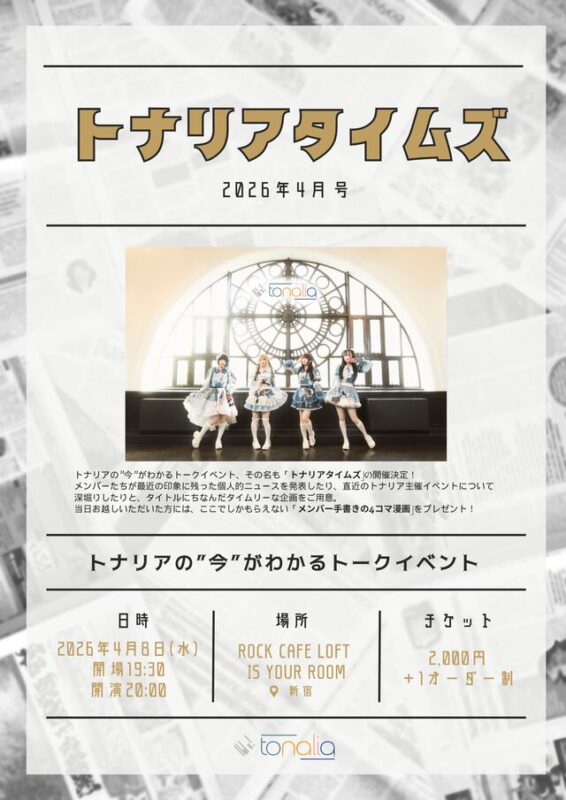 「トナリアタイムズ」