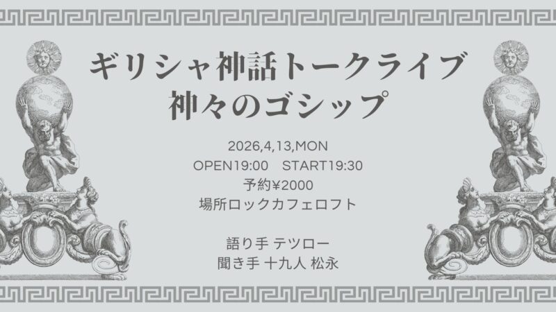 ギリシャ神話トークライブ 『神々のゴシップ』