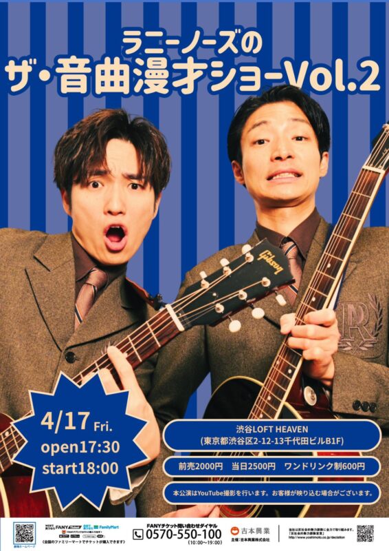 ラニーノーズのザ・音曲漫才ショーVol.2
