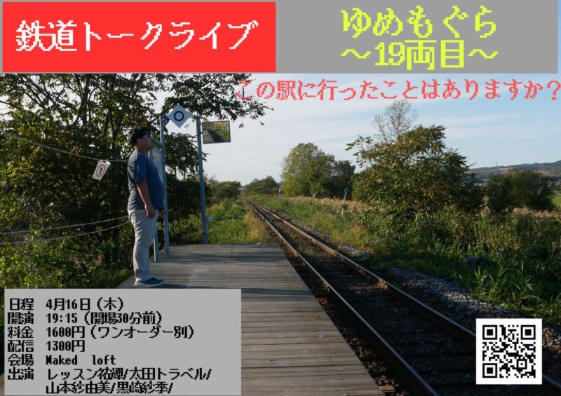 ゆめもぐら19両目