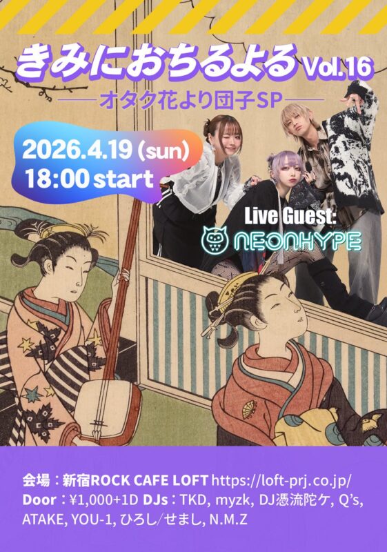 きみにおちるよる vol.16 〜オタク花より団子SP〜