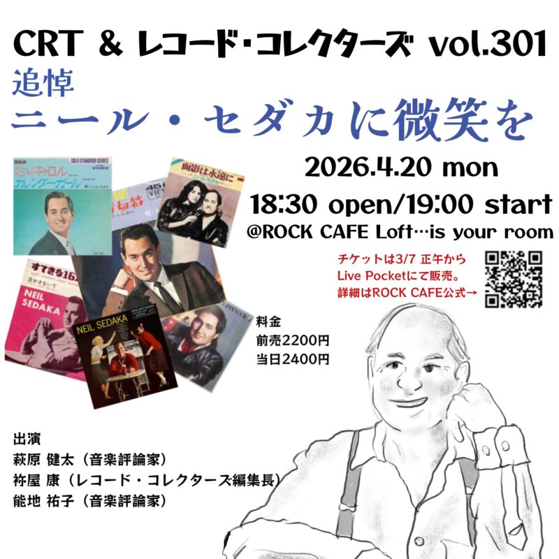 《追悼特集 ニール・セダカに微笑を》