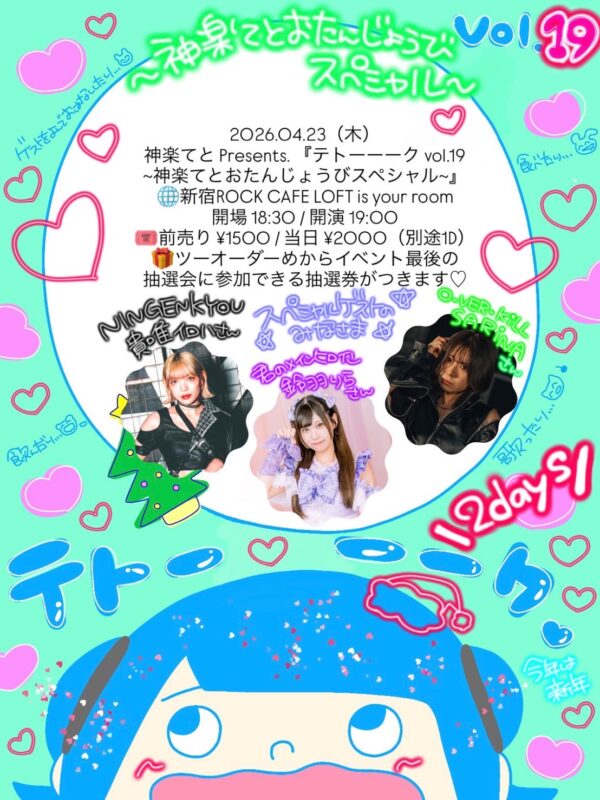 『テトーーーク vol.19』