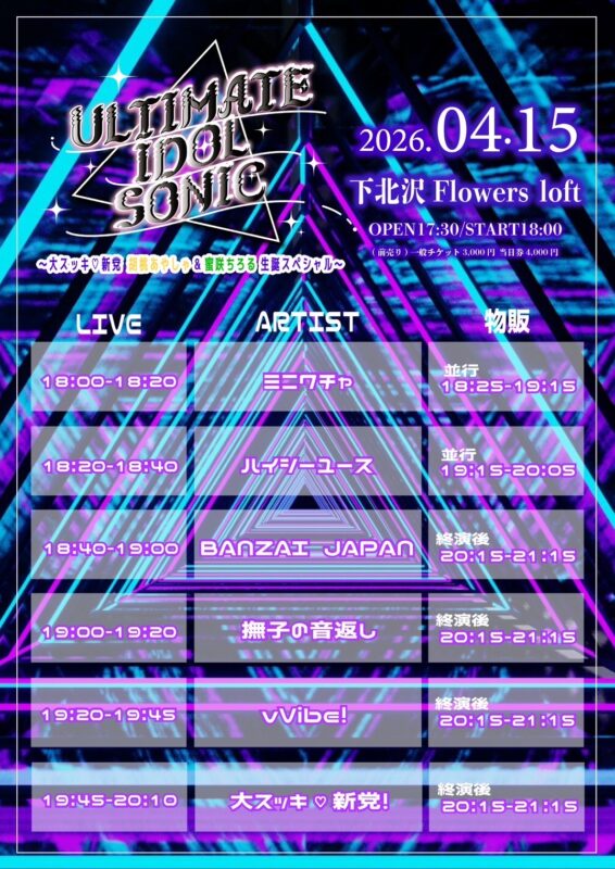 『ULTIMATE IDOL SONIC』