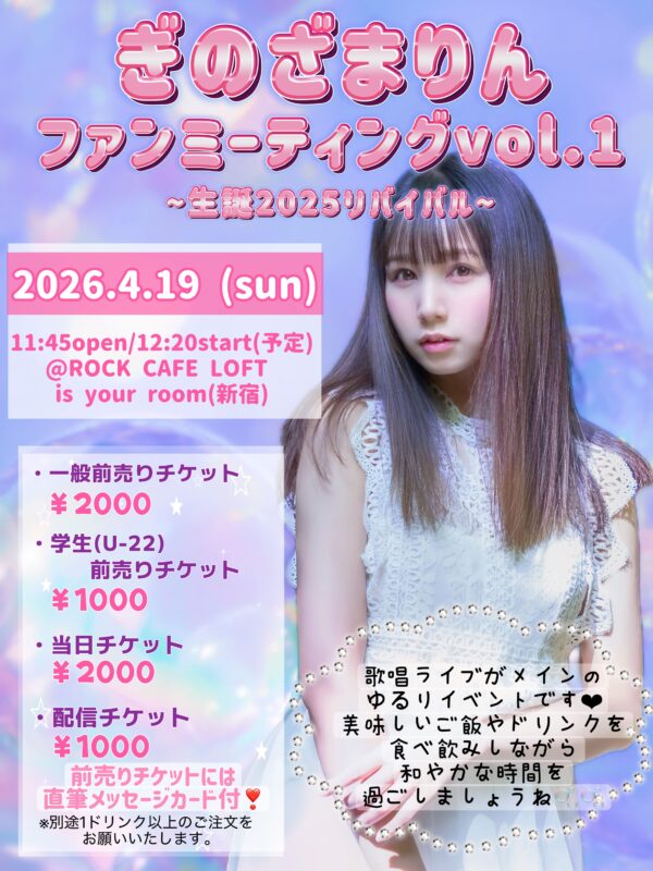 ぎのざまりん ファンミーティング