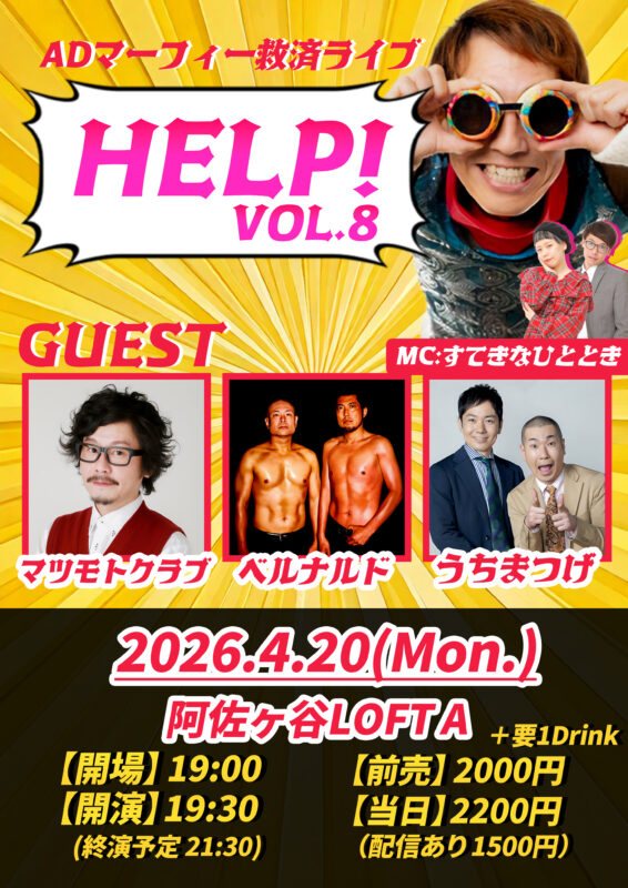 ADマーフィー救済ライブHELP！！ vol.8