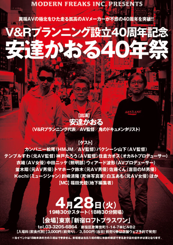 異端AVの極北をひた走る孤高のAVメーカーが不惑の40周年を突破!!V&Rプランニング設立40周年記念「安達かおる40年祭」