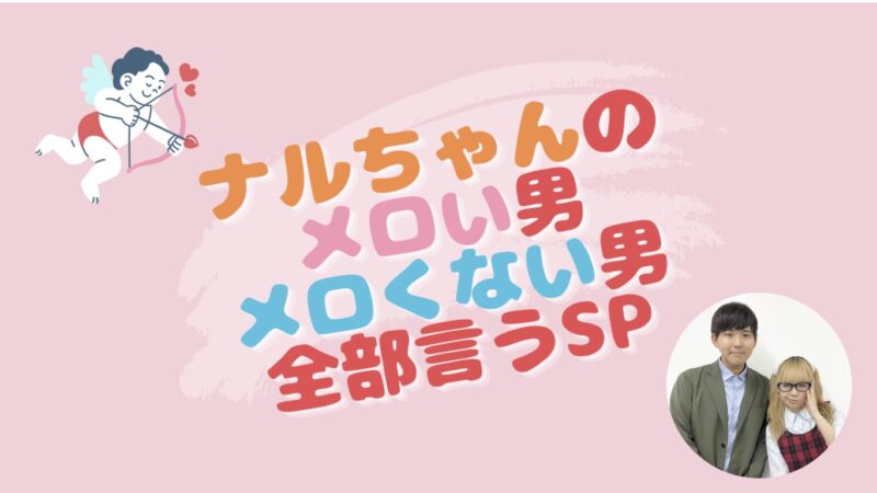 ナルちゃんのメロい男・メロくない男・全部言うSP