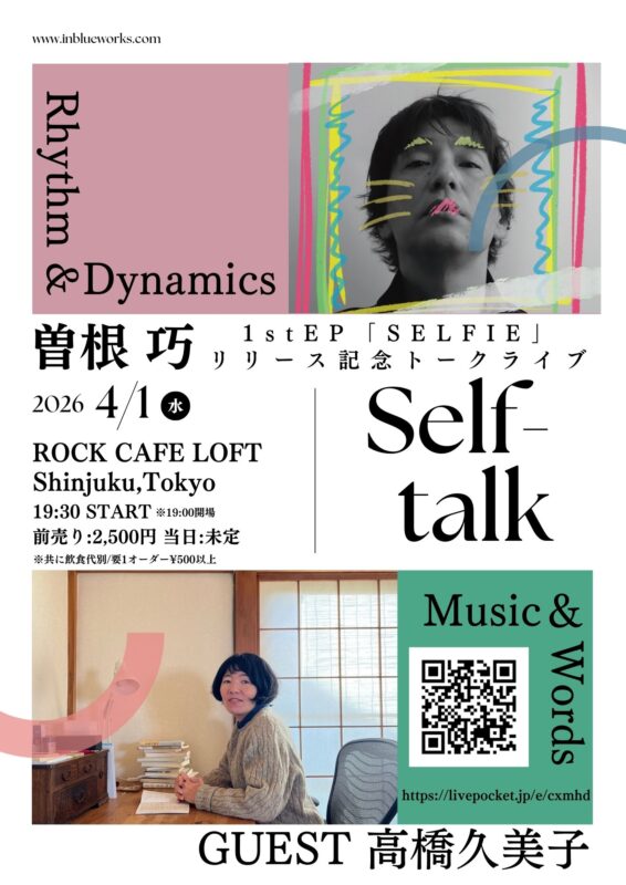 曽根巧 1st EP「SELFIE」リリース記念トークライブ「Self-talk」