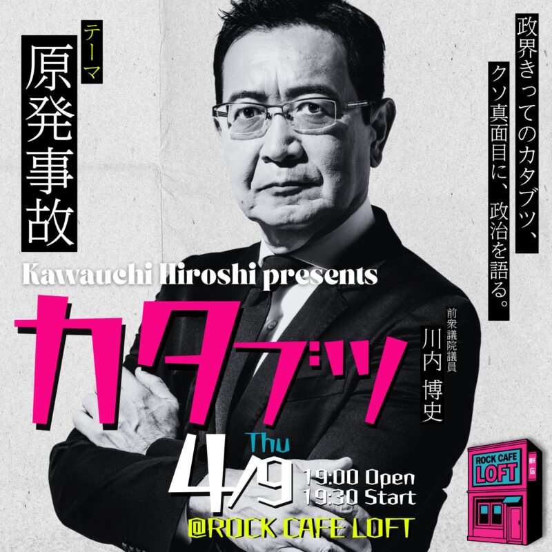 カタブツ〜クソ真面目に、政治を語る。〜