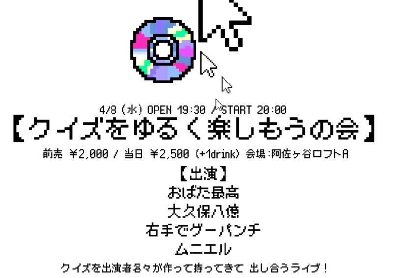 【クイズをゆるく楽しもうの会】